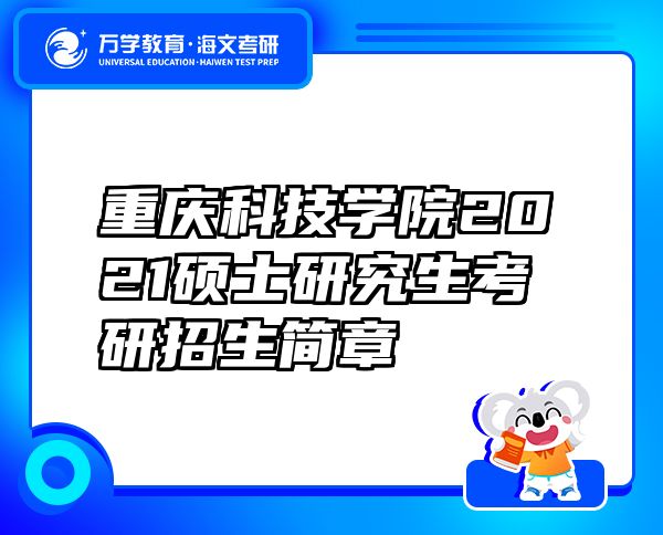 重庆科技学院2021硕士研究生考研招生简章