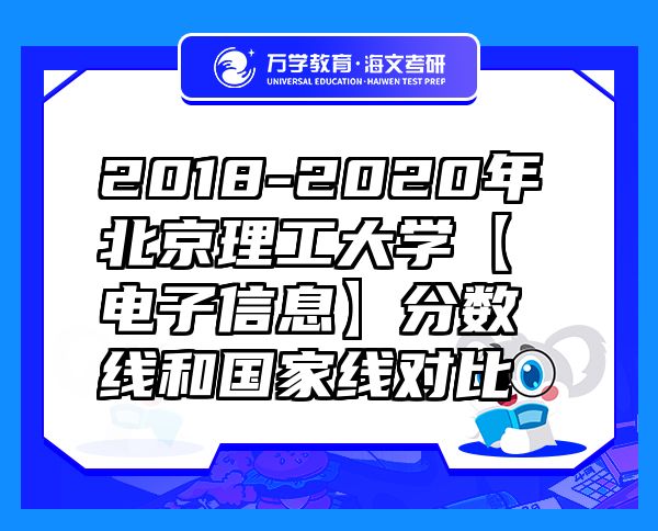 2018-2020年北京理工大学【电子信息】分数线和国家线对比