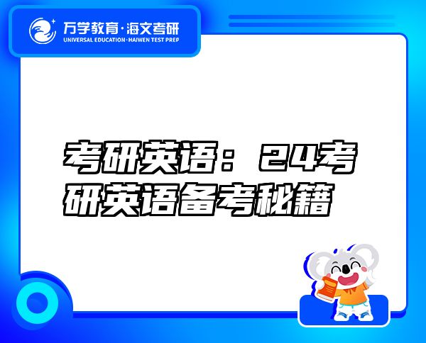 考研英语：24考研英语备考秘籍