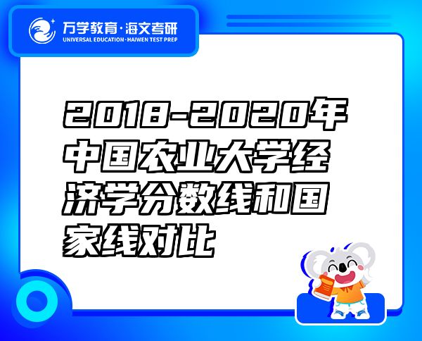 2018-2020年中国农业大学经济学分数线和国家线对比