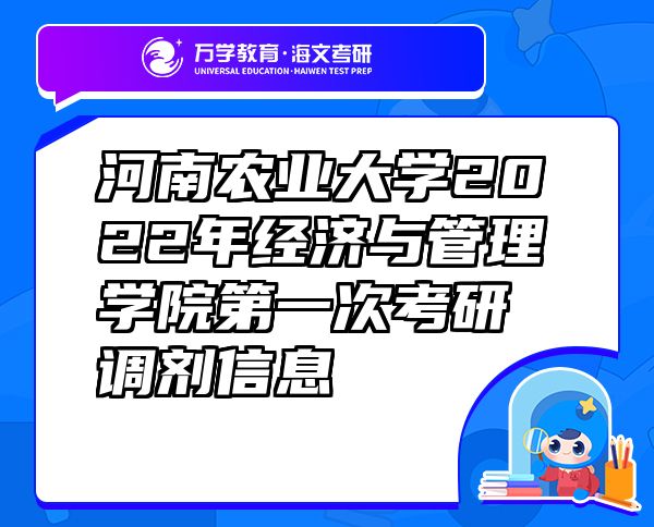 河南农业大学2022年经济与管理学院第一次考研调剂信息