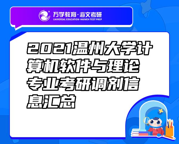 2021温州大学计算机软件与理论专业考研调剂信息汇总