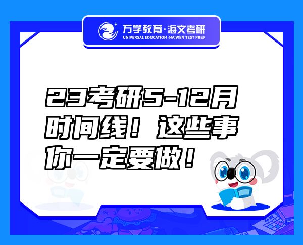 23考研5-12月时间线！这些事你一定要做！