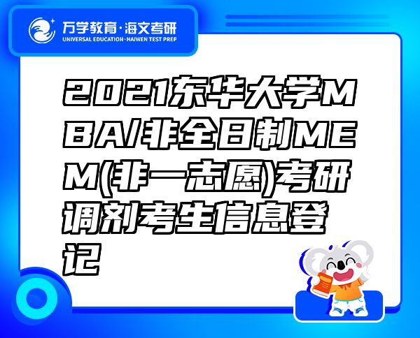 2021东华大学MBA/非全日制MEM(非一志愿)考研调剂考生信息登记