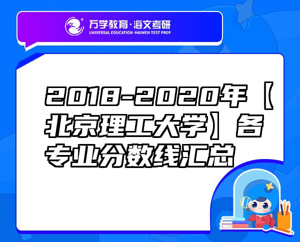 2018-2020年【北京理工大学】各专业分数线汇总