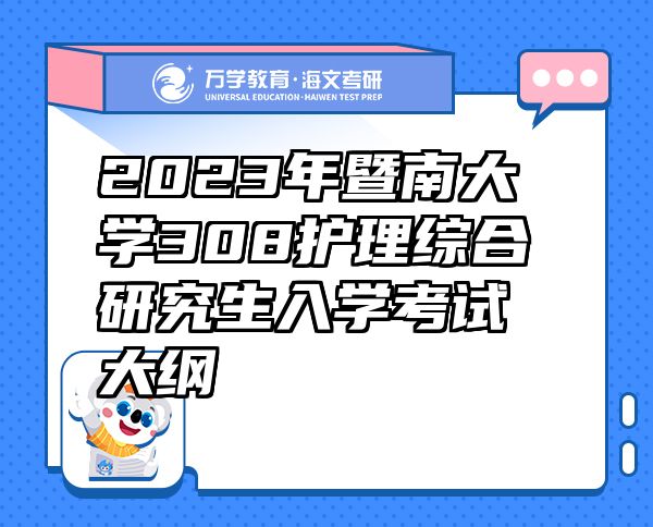 2023年暨南大学308护理综合研究生入学考试大纲