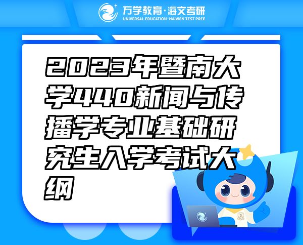 2023年暨南大学440新闻与传播学专业基础研究生入学考试大纲