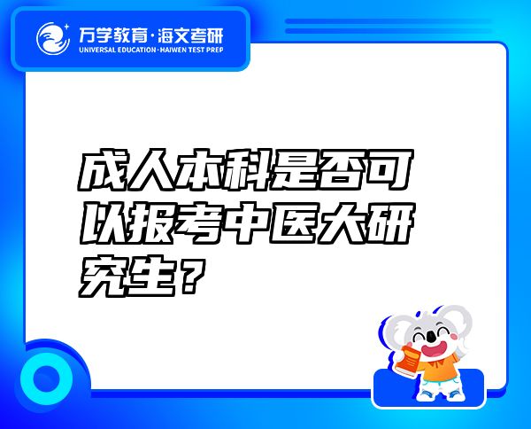 成人本科是否可以报考中医大研究生？