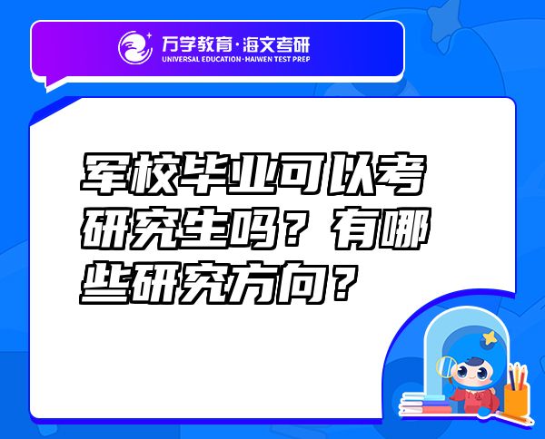 军校毕业可以考研究生吗？有哪些研究方向？