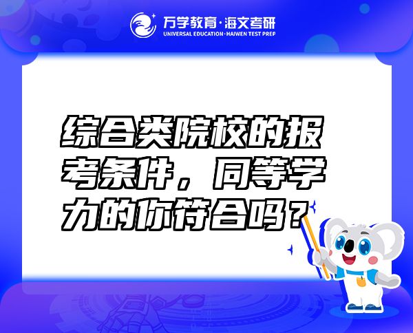 综合类院校的报考条件，同等学力的你符合吗？