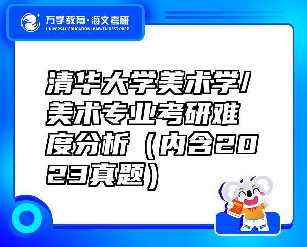 清华大学美术学/美术专业考研难度分析（内含2023真题）