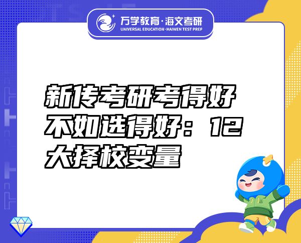 新传考研考得好不如选得好：12大择校变量