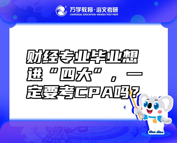 财经专业毕业想进“四大”，一定要考CPA吗？