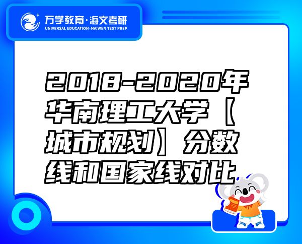 2018-2020年华南理工大学【城市规划】分数线和国家线对比