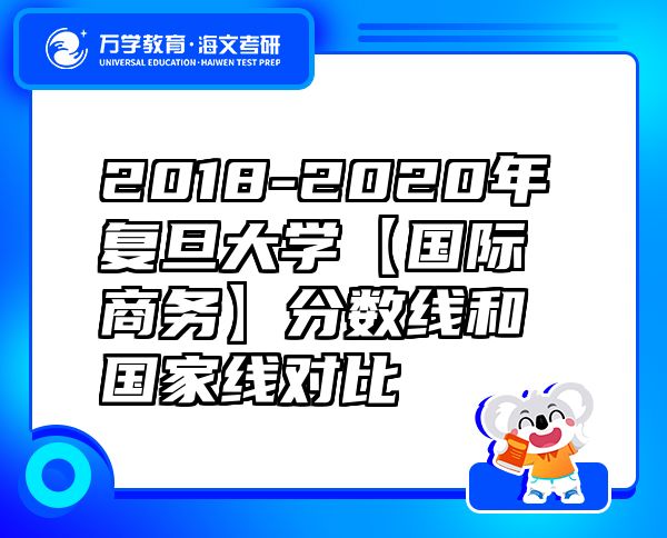 2018-2020年复旦大学【国际商务】分数线和国家线对比