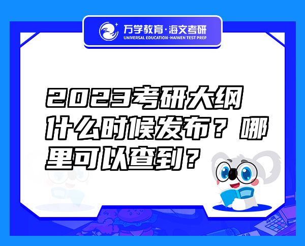 2023考研大纲什么时候发布？哪里可以查到？