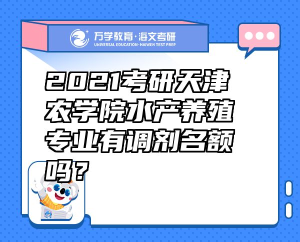 2021考研天津农学院水产养殖专业有调剂名额吗？