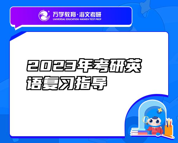 2023年考研英语复习指导