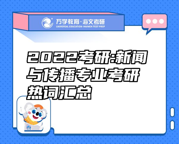 2022考研:新闻与传播专业考研热词汇总