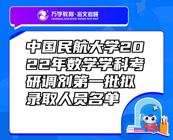 中国民航大学2022年数学学科考研调剂第一批拟录取人员名单