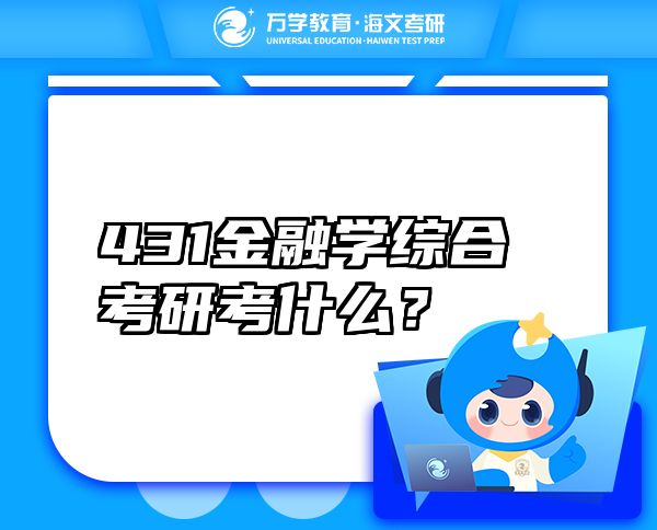 431金融学综合考研考什么？