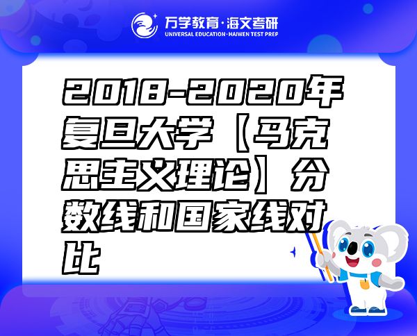 2018-2020年复旦大学【马克思主义理论】分数线和国家线对比