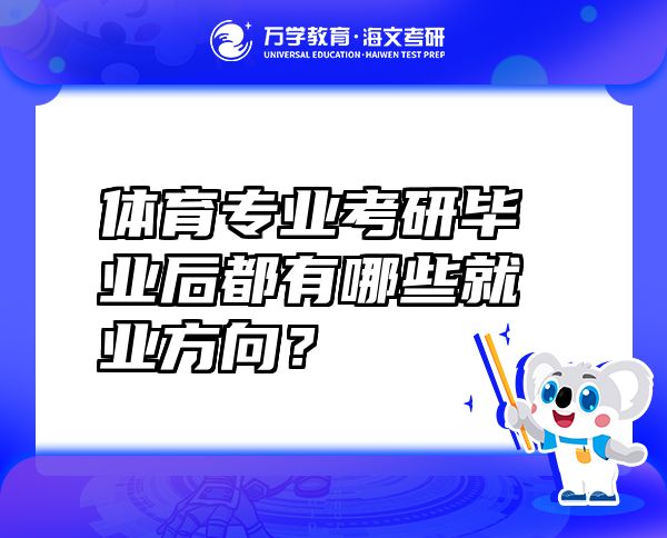 体育专业考研毕业后都有哪些就业方向？