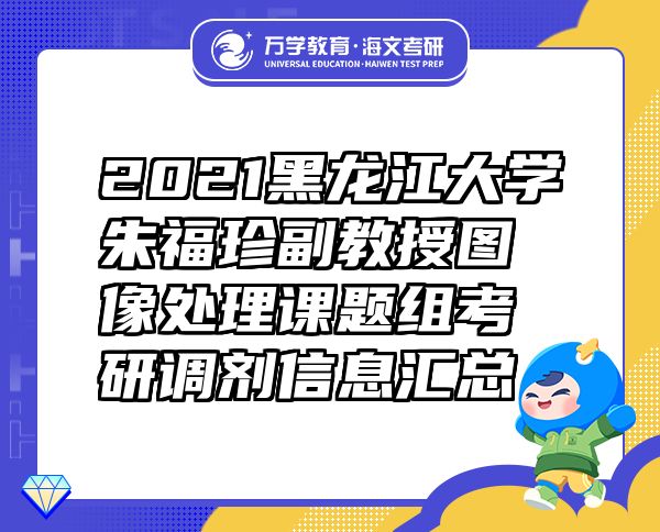 2021黑龙江大学朱福珍副教授图像处理课题组考研调剂信息汇总