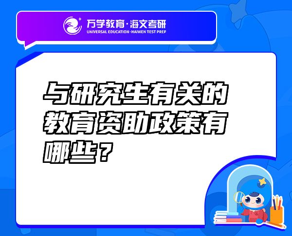 与研究生有关的教育资助政策有哪些？