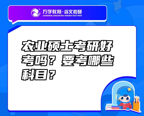 农业硕士考研好考吗？要考哪些科目？