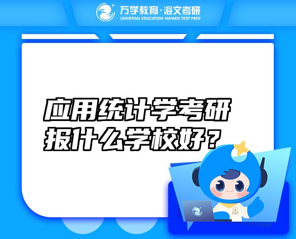 应用统计学考研报什么学校好？