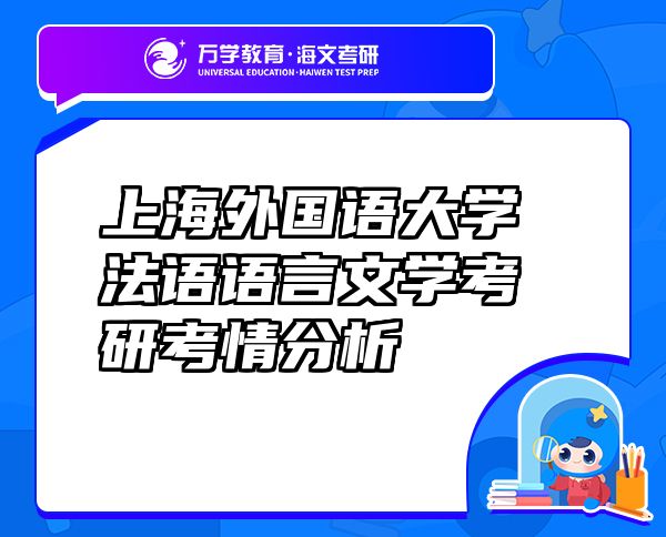 上海外国语大学法语语言文学考研考情分析