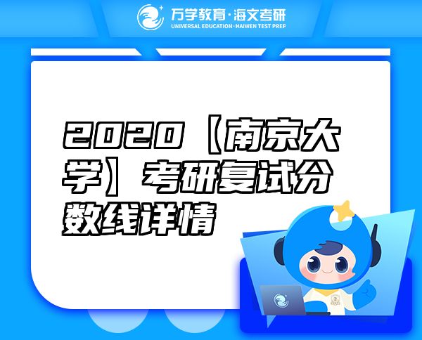 2020【南京大学】考研复试分数线详情