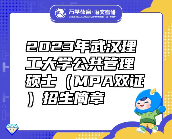 2023年武汉理工大学公共管理硕士（MPA双证）招生简章