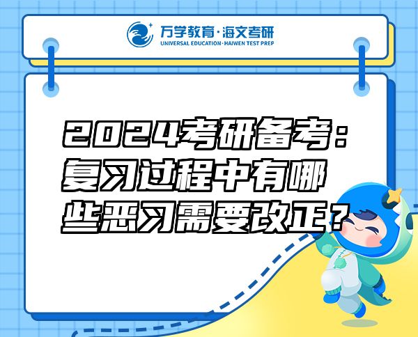 2024考研备考：复习过程中有哪些恶习需要改正？