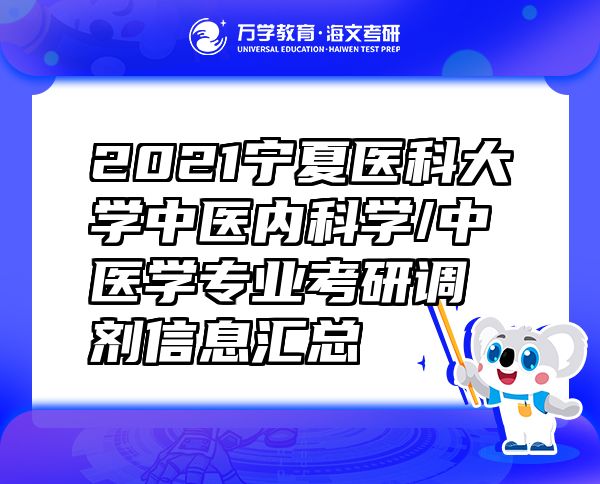 2021宁夏医科大学中医内科学/中医学专业考研调剂信息汇总