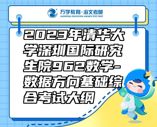 2023年清华大学深圳国际研究生院962数学-数据方向基础综合考试大纲