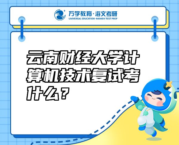 云南财经大学计算机技术复试考什么？