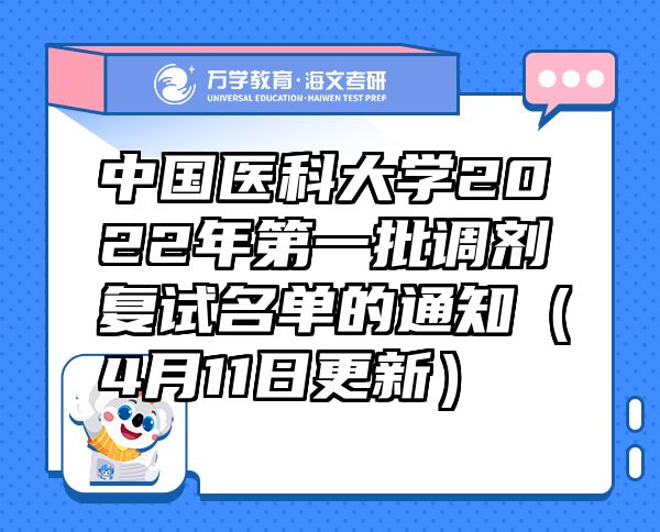 中国医科大学2022年第一批调剂复试名单的通知（4月11日更新）