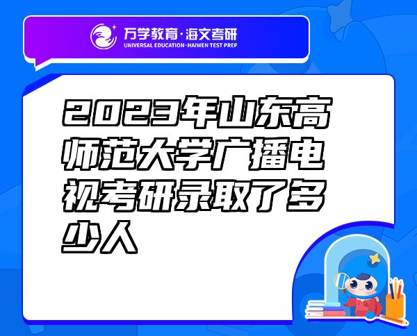 2023年山东高师范大学广播电视考研录取了多少人