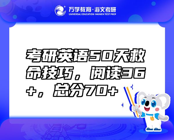 考研英语50天救命技巧，阅读36+，总分70+