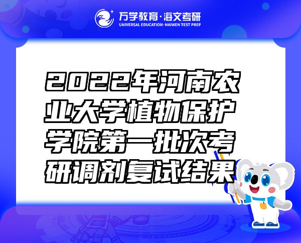 2022年河南农业大学植物保护学院第一批次考研调剂复试结果