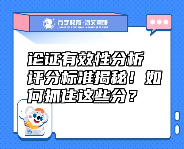 论证有效性分析评分标准揭秘！如何抓住这些分？