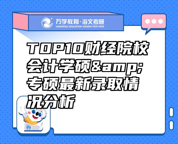 T0P10财经院校会计学硕&专硕最新录取情况分析