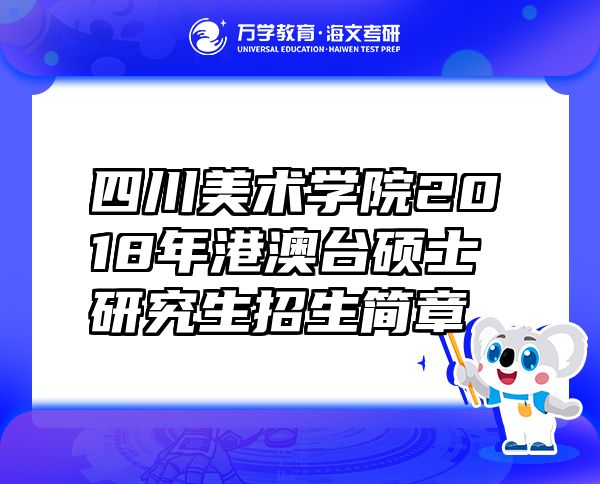 四川美术学院2018年港澳台硕士研究生招生简章