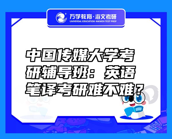 中国传媒大学考研辅导班：英语笔译考研难不难？