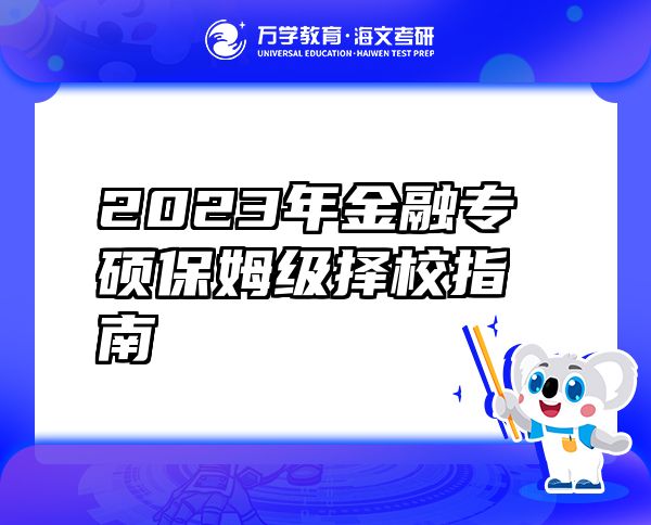 2023年金融专硕保姆级择校指南