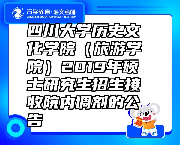 四川大学历史文化学院（旅游学院）2019年硕士研究生招生接收院内调剂的公告