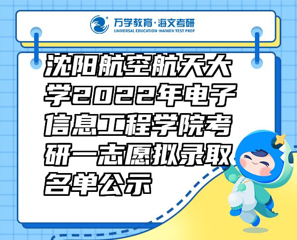 沈阳航空航天大学2022年电子信息工程学院考研一志愿拟录取名单公示