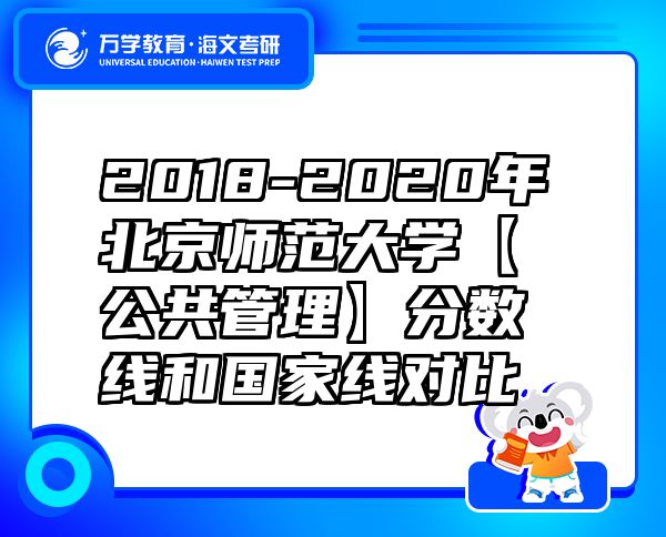 2018-2020年北京师范大学【公共管理】分数线和国家线对比